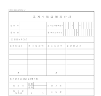 추계소득금액계산서 추계소득금액계산서
